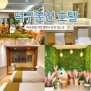온천호텔 | 덕구온천호텔 숙박 후기 울진 온천여행 스탠다드 트윈룸 대온천장