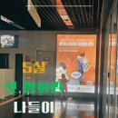 롯데 게임랜드 | 롯데시네마 독산점 배드가이즈2 후기 | 5살 아이 첫 영화관 나들이