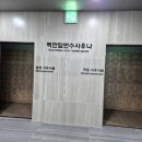 백만암반수사우나 이미지