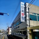 진포횟집 이미지