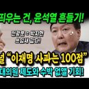 언론이 전광훈 띄우는 건, 윤석열 흔들기! 국힘 패널도 "이재명 사과는 100점" 돈봉투 논란은 대의원제도와 수박 없앨 기회! 이미지