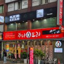 주나도리(주)세시서 | [신논현] 주나수산에 이은 정준하 닭도리탕집 &#34;주나도리&#34; 후기
