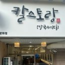 칼스토랑(방화점)