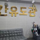 칸유도관 이미지