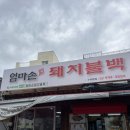 엄마손반찬 | 수유동 기사식당 엄마손 돼지불백 리얼후기 (반찬 무한리필)