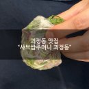 세븐일레븐 대전괴정힐링점 | 괴정동 맛집 &#34;샤브쌈주머니 괴정점&#34; 저녁 무한리필 후기