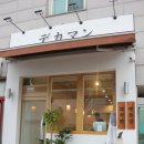 데카망 | 성내동 맛집 / 강동구 맛집 - 데카망 (텐동집) 후기