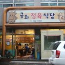 금화정육식당 이미지