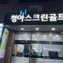 청아 스크린 골프 이미지