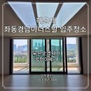 율전 벽산블루밍(아) | 해운대 경남아너스빌 이사청소 곰팡이제거 묵은 오염제거 후기