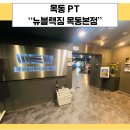 경원통신 | [목동 PT] 다이어트를 하러 가봅시다! 뉴블랙짐 목동 본점 솔직한 운동 후기