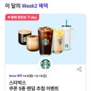 (주)동해SK텔래콤 | SK T멤버십 T Day 12월 Week2 스타벅스 아메리카노 Tall 당첨 후기! ☕(sk 고객들 서두르세요)