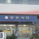 향촌식당 이미지