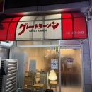 그레이토라멘 이미지