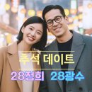 명문치과의원 | 나는솔로 28기 광수 정희 추석 데이트 목격담! 딸과 가족 나들이 포착