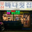 바다세꼬시 회.초밥 | 원주 방어회 맛집 부산바다횟집 예약 대방어 세꼬시 내돈내산 후기