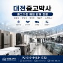 대전 중고냉장고 배송 후기｜원룸부터 요양병원까지 믿고 맡겨주시는 중고박사