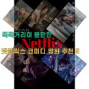 제이앤씨글로벌 | 오랜만에 끅끅거리며 볼만한 넷플릭스 코미디 영화 추천 5편