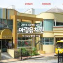 아랑유치원 이미지