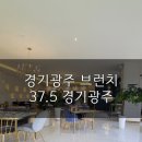 37.5경기광주 이미지