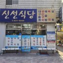 신선식당 | [부산/범일동] 신선식당 솔직 후기