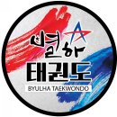 별하태권도 이미지