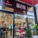 지존마라탕청주