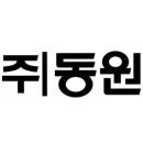 (주)동원개발 이미지
