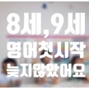 강변들백조아파트경로당 | 신장초 신평초 1학년 초등영어 준비_8세 9세 영어 처음 시작_늦지 않았어요!
