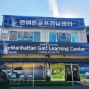 맨해튼골프러닝센터