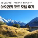사랑해요모텔 | 뉴질랜드 남섬 마운트쿡 숙소 추천, 아오라키 코트 모텔 2베드룸 후기