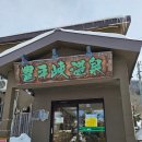 운하목욕탕 | 삿포로여행 셋째날, 조잔케이 호헤이쿄 온천, 오타루운하, 시로이코이비토파크