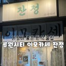 아야진아구.꽃게 | 🍽️ ㅣ가정동 이모카세 잔정 내돈내산 후기 (가정동 루원시티 서구 청라 가성비 이모카세)