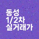 신내동성1,2차 | 신내 동성1,2차 매매 전세 시세 실거래가 엄청뛰더니... | 2025년 4월