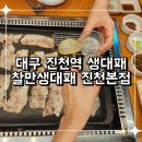 찰만생대패진천본점 | 대구 진천역 생대패 맛집 찰만생대패 진천본점