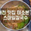 미소본가스마일칼국수 이미지