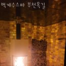 벽계수스파부천
