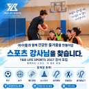 [Y&amp;B LIFE SPORTS] 27년도 방과후 및 늘봄 스포츠 강사 모집 이미지