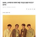 DAY6, JYP엔터와 재계약 체결 &#34;뜻깊은 동행 이어간다&#34;[공식] 이미지