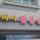아바이함흥냉면 이미지
