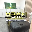 보금뷰티 | 군산수송동피부관리 보금뷰티 후기, 올인원동안테라피 받고 턱선 살아난 군산에스테틱피부관리