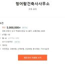 건축사사무소청어람
