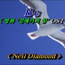 BE(영화 &#34;갈매기의 꿈&#34; OST)💜Neil Diamond, 한글자막 (HD With Lyrics)🌴🌿🍒🌻🍓 이미지