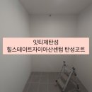 아산3탑 | 힐스테이트자이아산센텀 제로스탑 시공후기