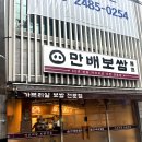 만배보쌈