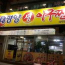 태평양생아구찜 이미지