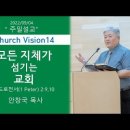 Church Vision 14: 모든 지체가 섬기는 교회 (베드로전서 2:9, 10) 이미지