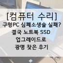 왔다PC | [컴퓨터 수리] 구형 PC 심폐소생술 실패? 결국 노트북 SSD 업그레이드로 광명 찾은 후기