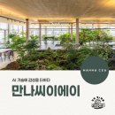 농업회사법인 자연환경기술 | [가치 갓생 잇터뷰] AI 기술에 감성을 더하다, 만나씨이에이 (이대학보 서예나 선임기자)