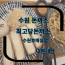 최고당돈까스 권선구당수점 | 수원돈까스 내돈내산 최고당돈가스 수원호매실점